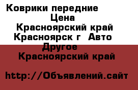 Коврики передние Nissan Cube › Цена ­ 300 - Красноярский край, Красноярск г. Авто » Другое   . Красноярский край